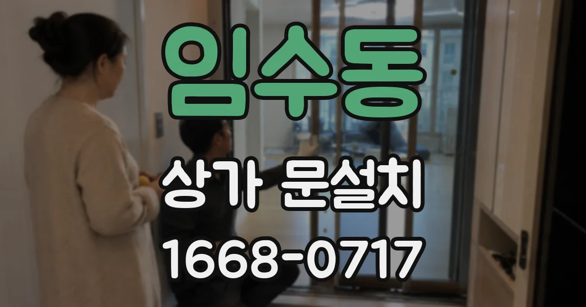 임수동 상가 문설치