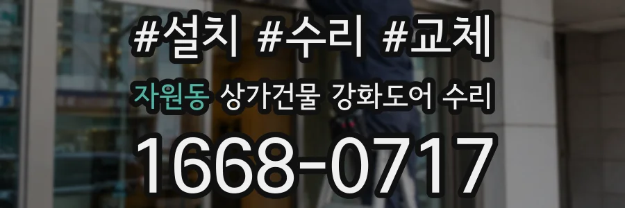 자원동 상가건물 강화도어 수리