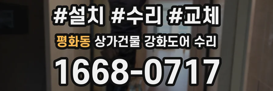 평화동 상가건물 강화도어 수리