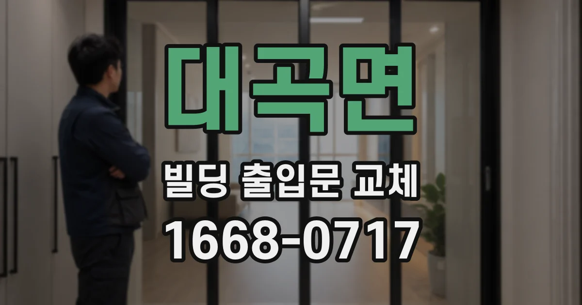 대곡면 빌딩 출입문 교체
