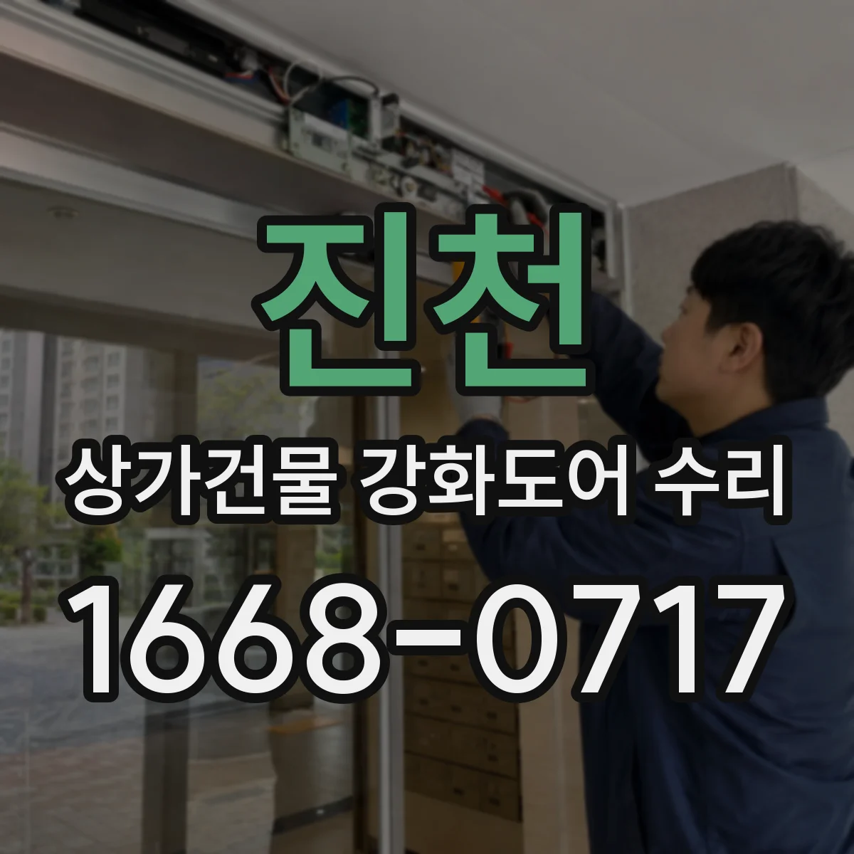 진천 상가건물 강화도어 수리