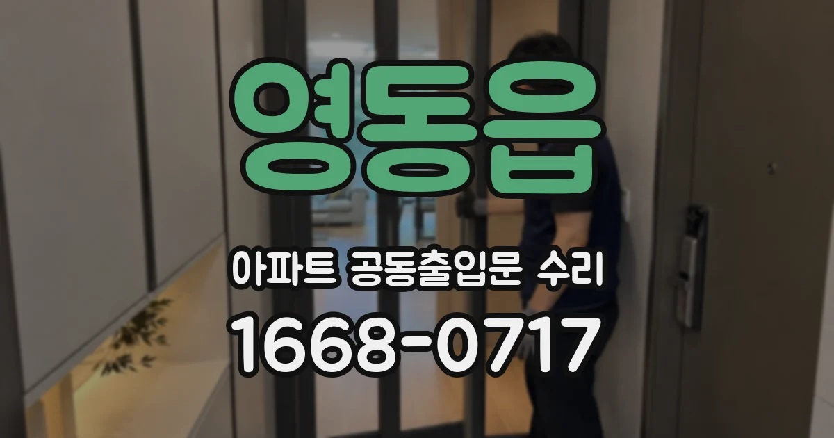 영동읍 아파트 공동출입문 수리