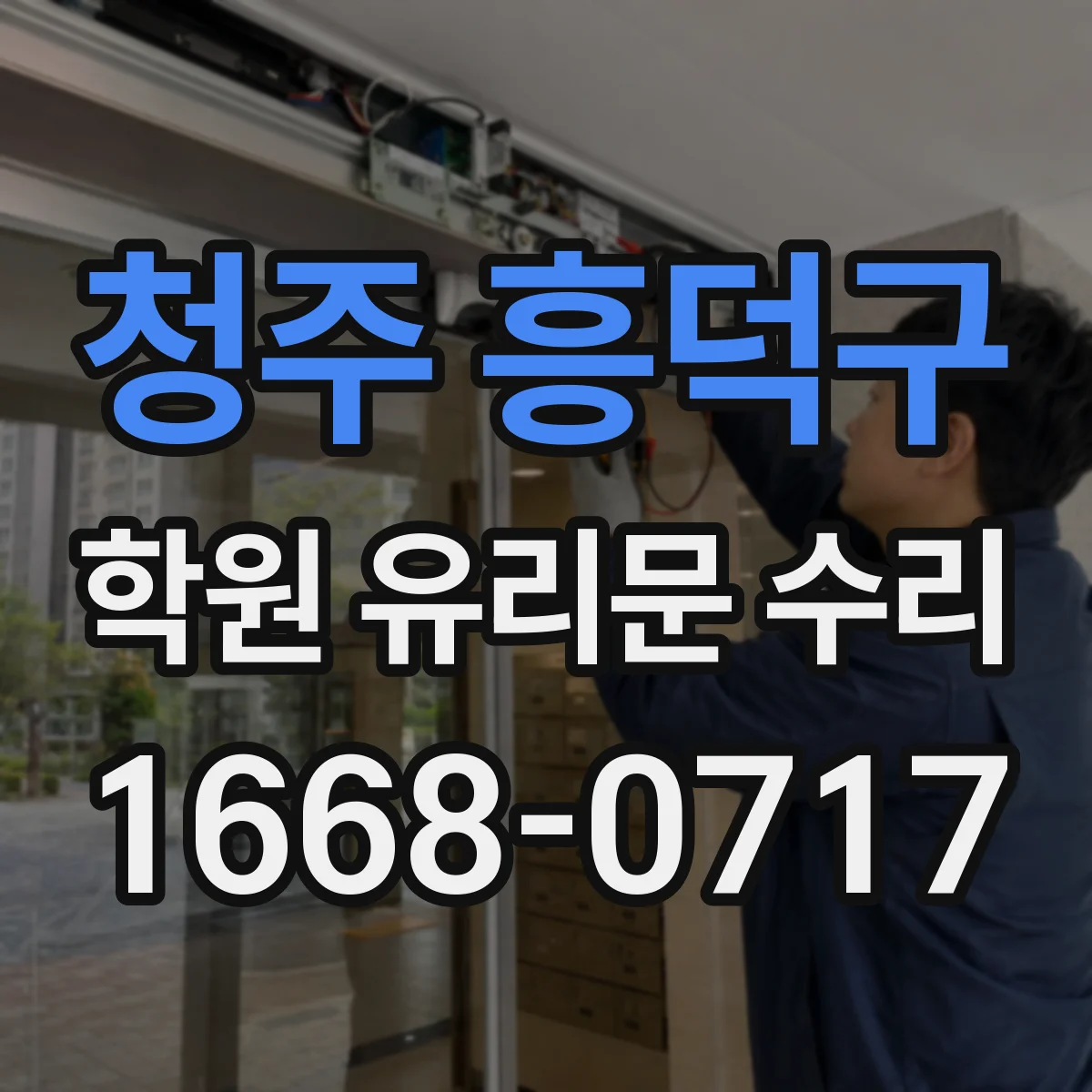 청주 흥덕구 학원 유리문 수리