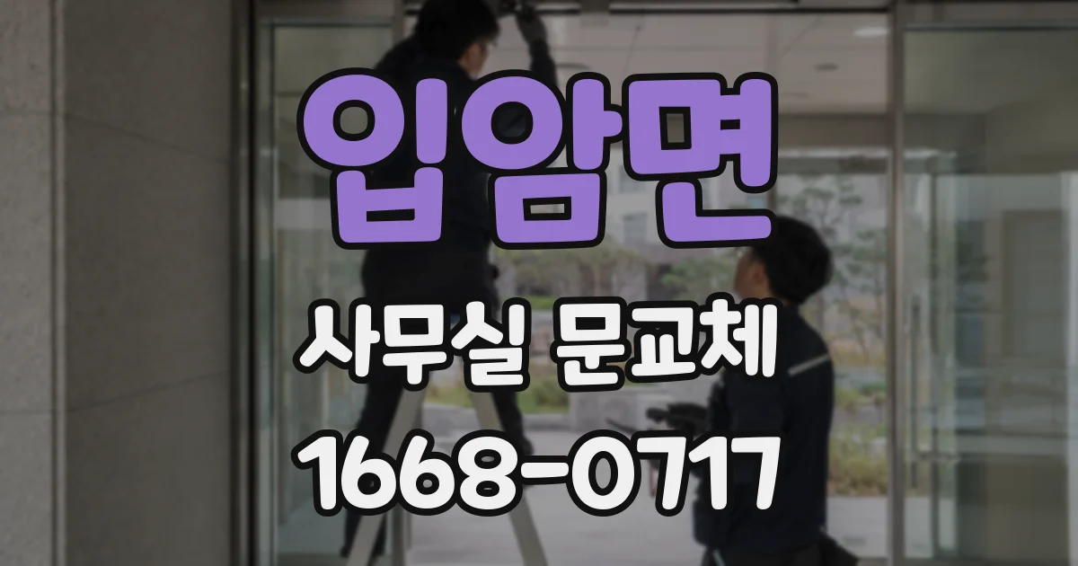 입암면 사무실 문교체