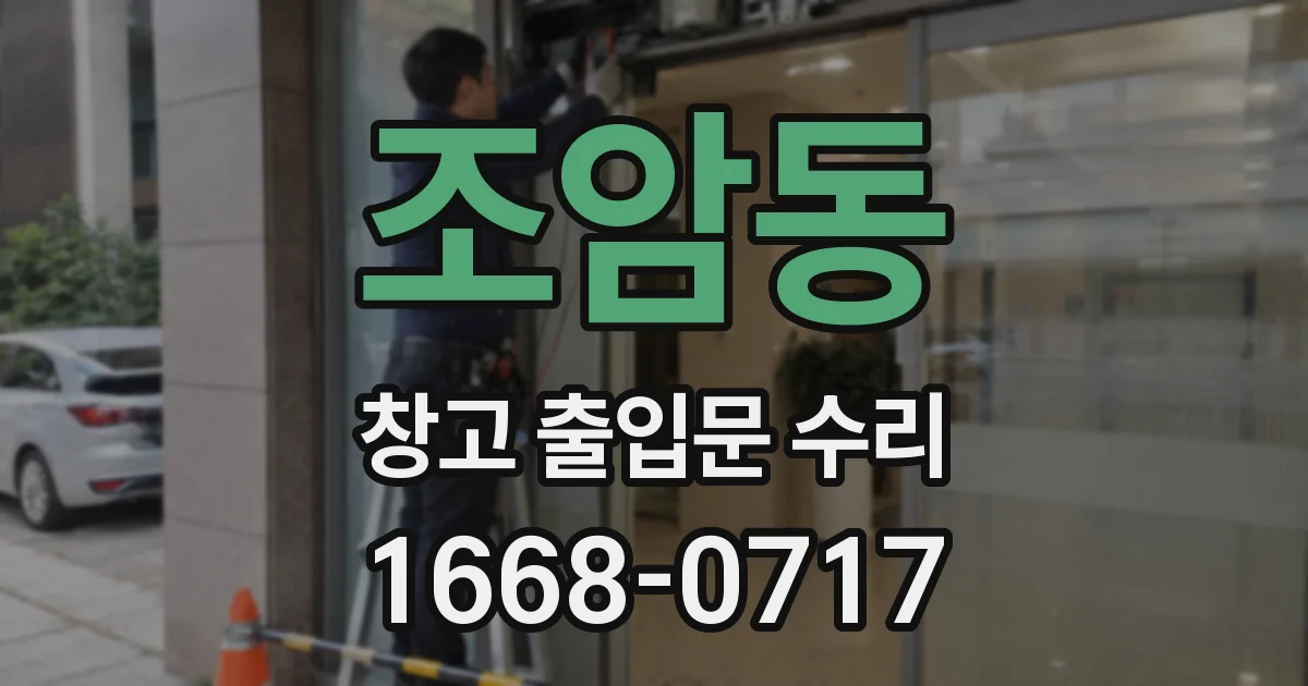 조암동 창고 출입문 수리