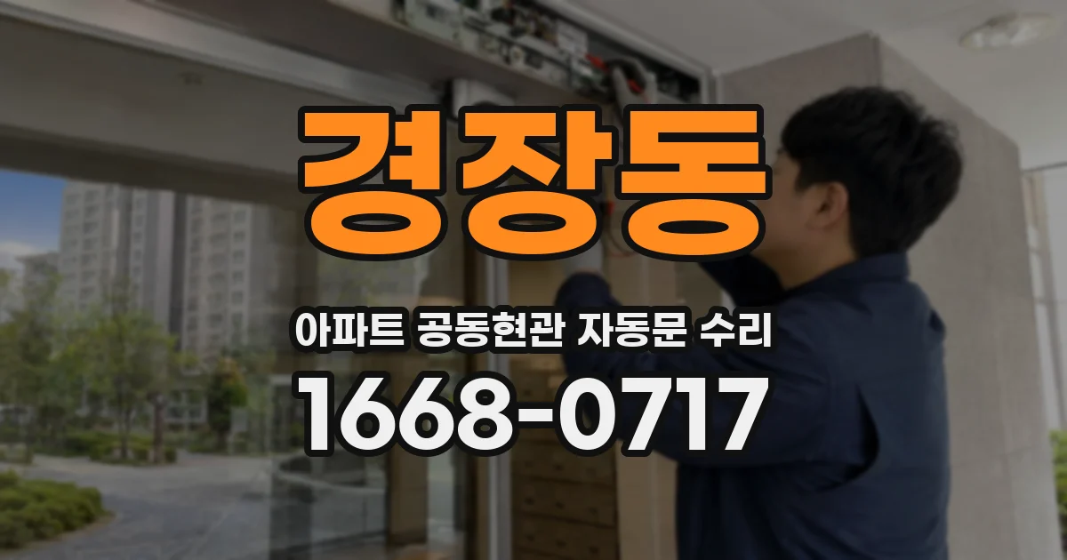 경장동 아파트 공동현관 자동문 수리
