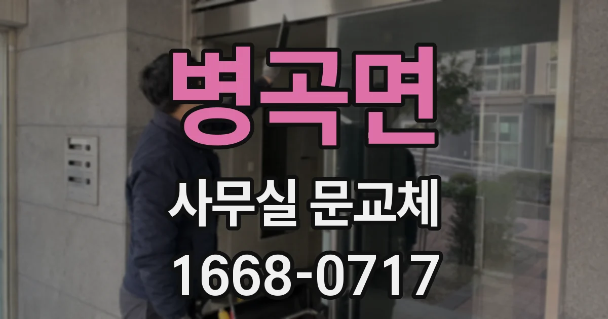 병곡면 사무실 문교체