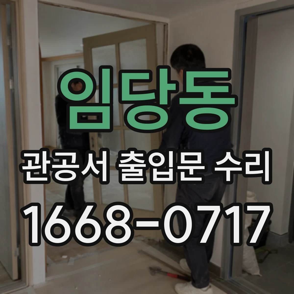 임당동 관공서 출입문 수리