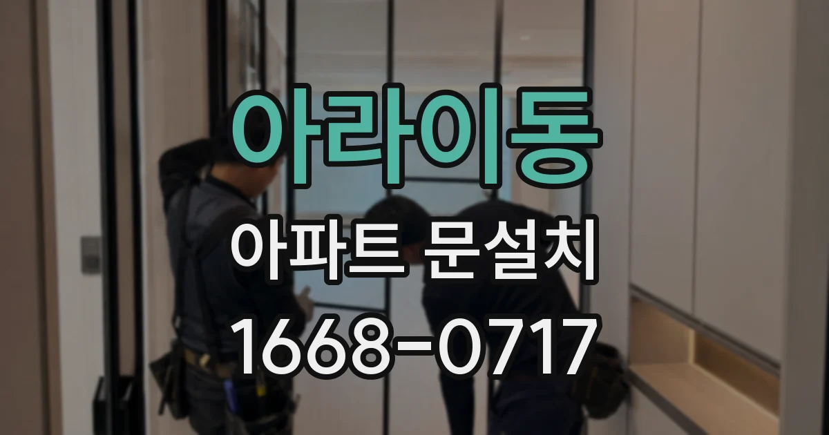 아라이동 아파트 문설치