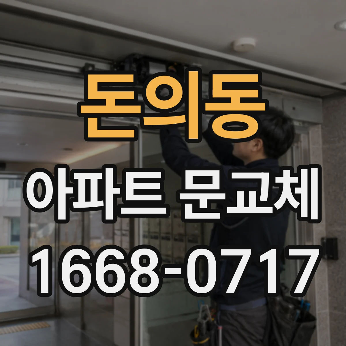 돈의동 아파트 문교체