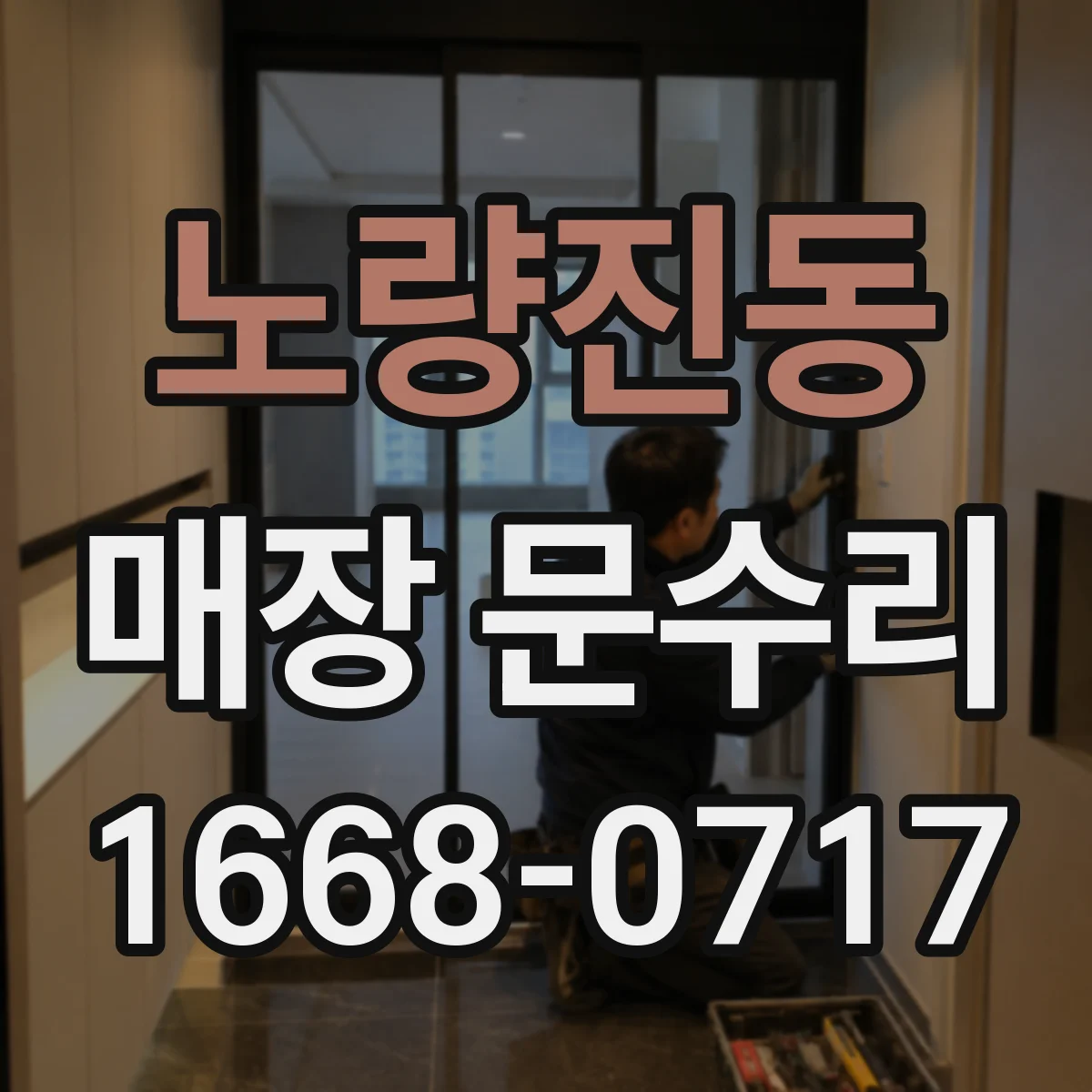 노량진동 매장 문수리