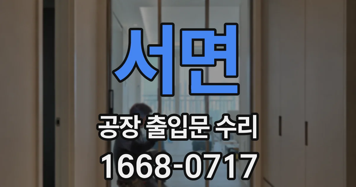 서면 공장 출입문 수리