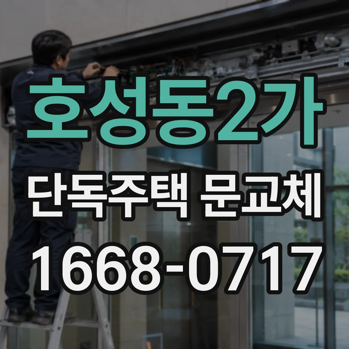 호성동2가 단독주택 문교체