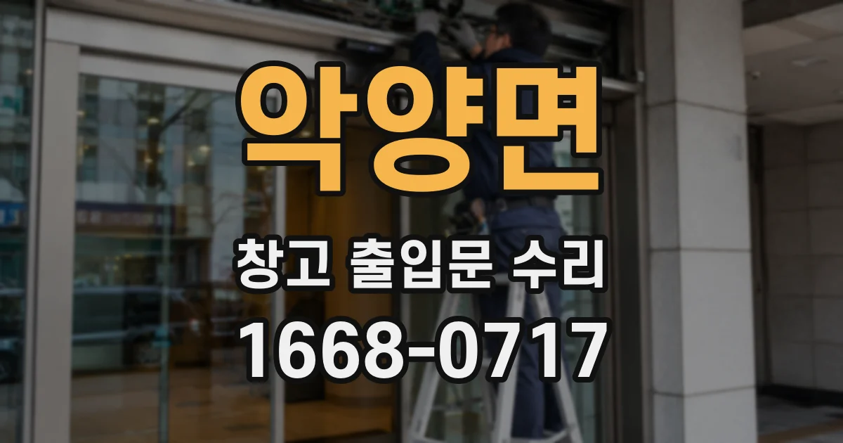 악양면 창고 출입문 수리