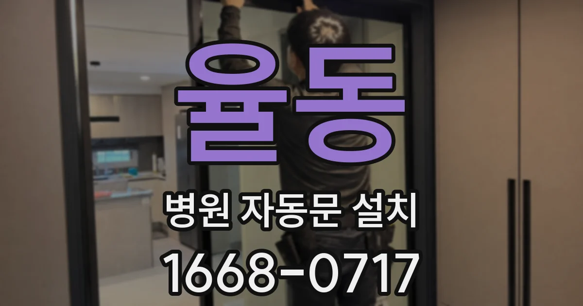 율동 병원 자동문 설치