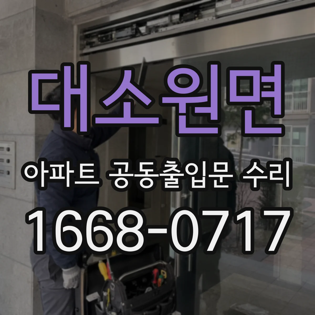 대소원면 아파트 공동출입문 수리