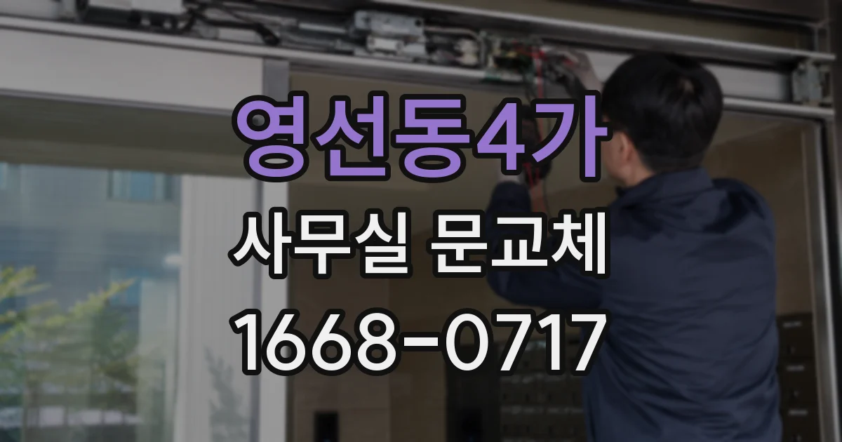 영선동4가 사무실 문교체