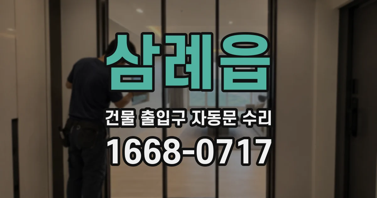 삼례읍 건물 출입구 자동문 수리