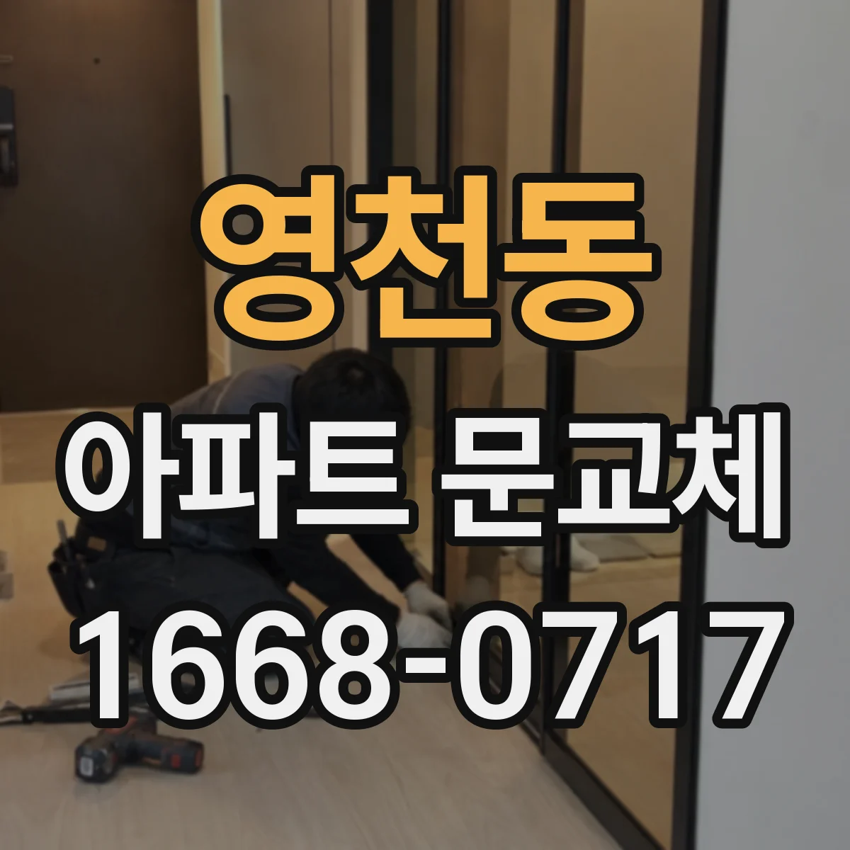 영천동 아파트 문교체
