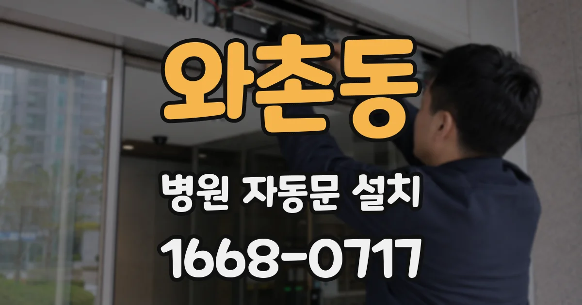 와촌동 병원 자동문 설치
