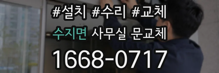 수지면 사무실 문교체