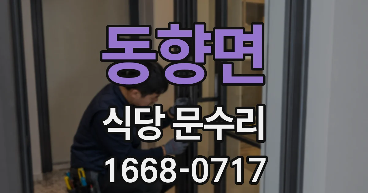 동향면 식당 문수리