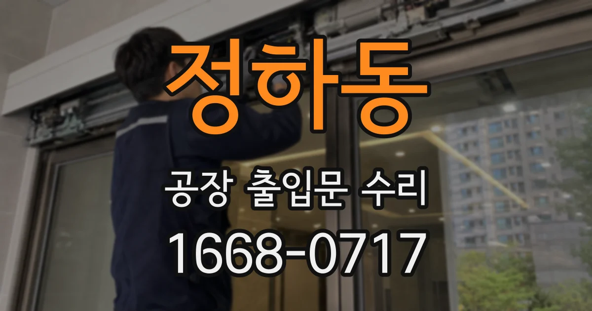정하동 공장 출입문 수리