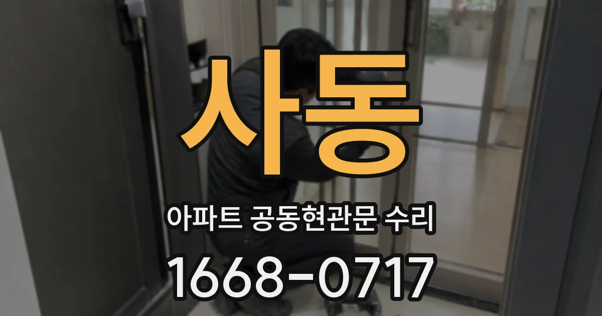 사동 아파트 공동현관문 수리
