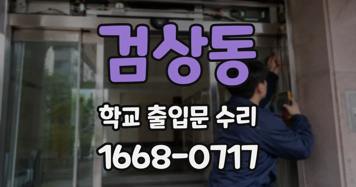 검상동 학교 출입문 수리