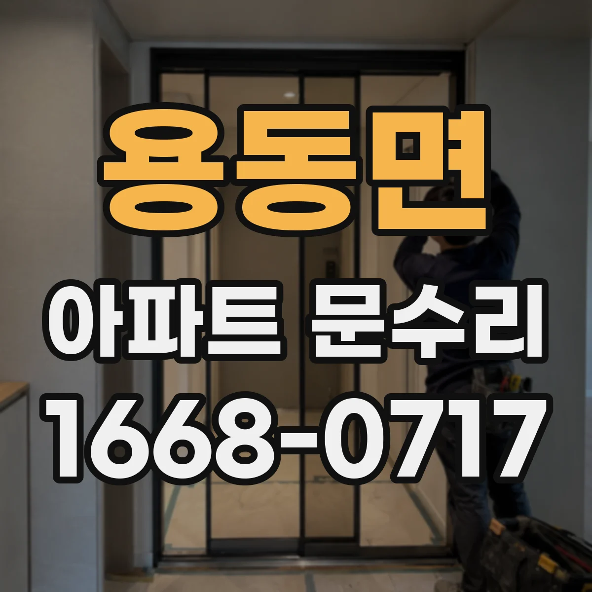 용동면 아파트 문수리 전 사진으로 상태 진단부터 시작