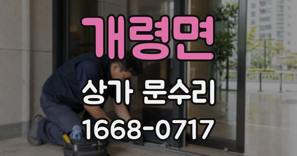 개령면 상가 문수리
