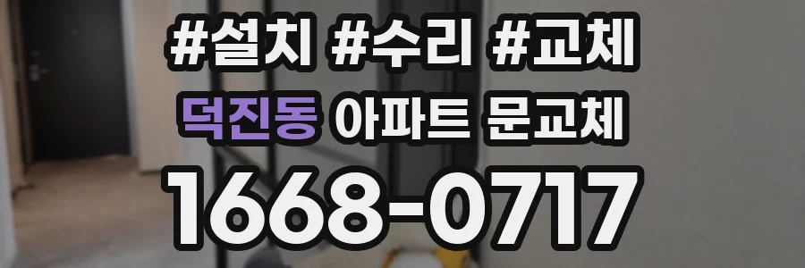 덕진동 아파트 문교체