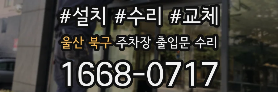 울산 북구 주차장 출입문 수리
