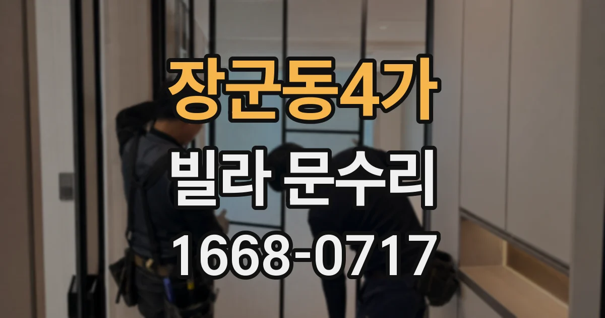 장군동4가 빌라 문수리