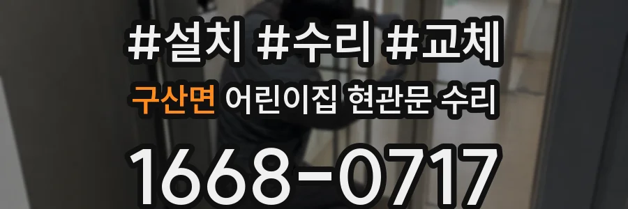 구산면 어린이집 현관문 수리