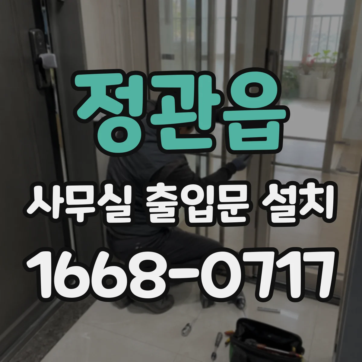 정관읍 사무실 출입문 설치