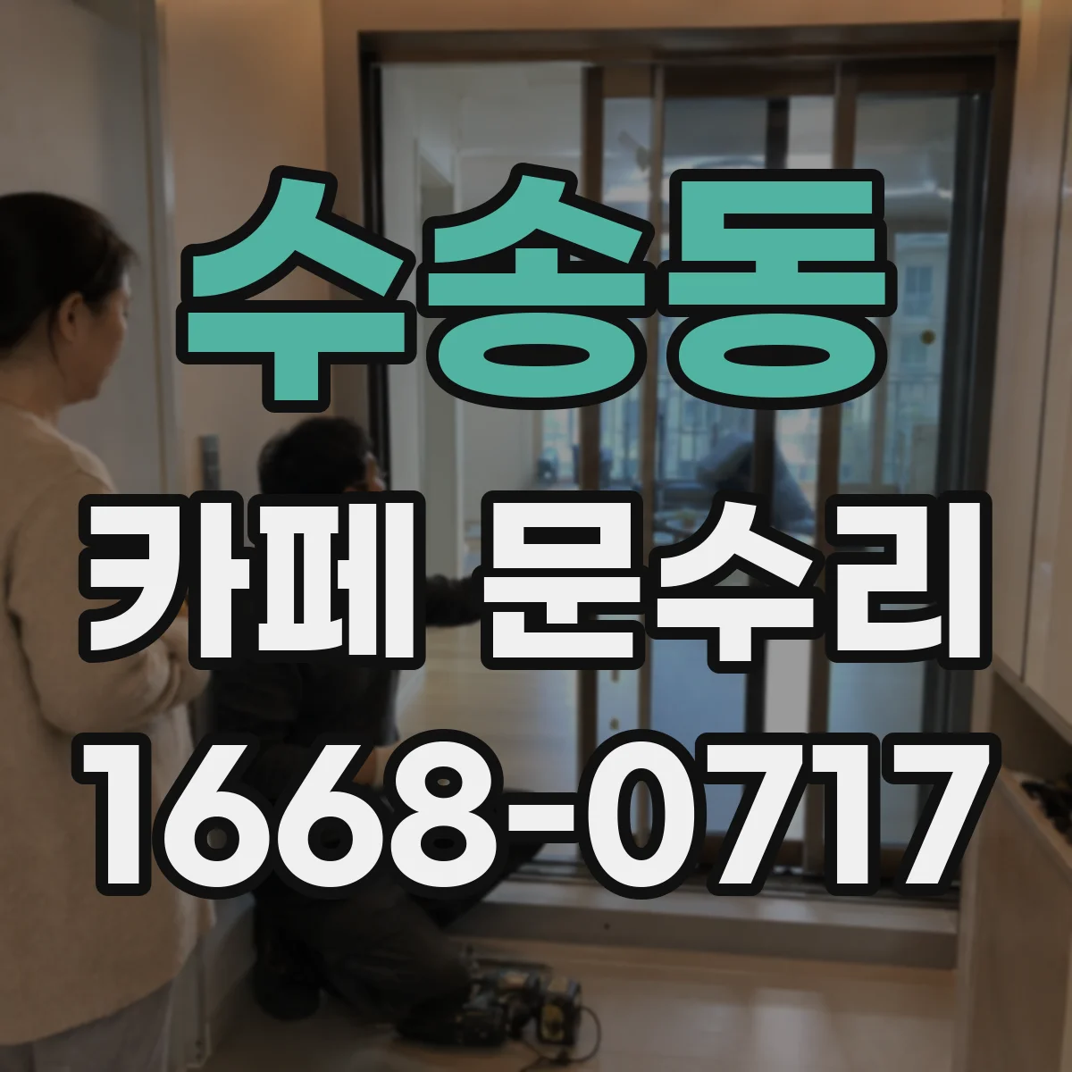 수송동 카페 문수리