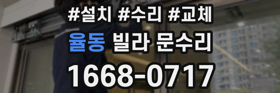 율동 빌라 문수리