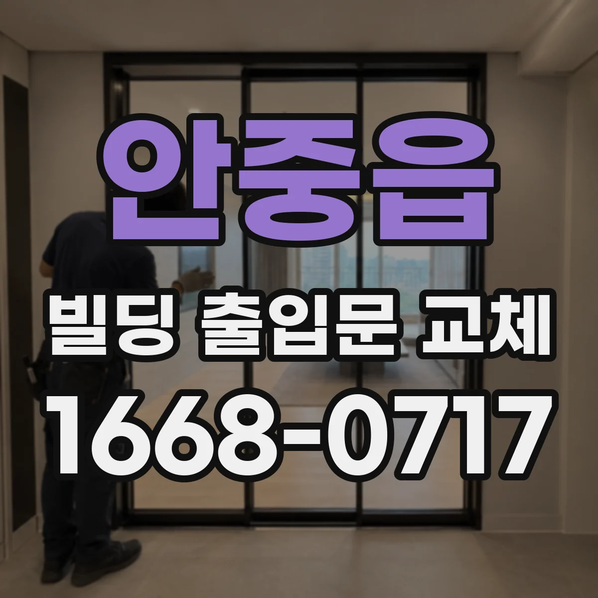 안중읍 빌딩 출입문 교체
