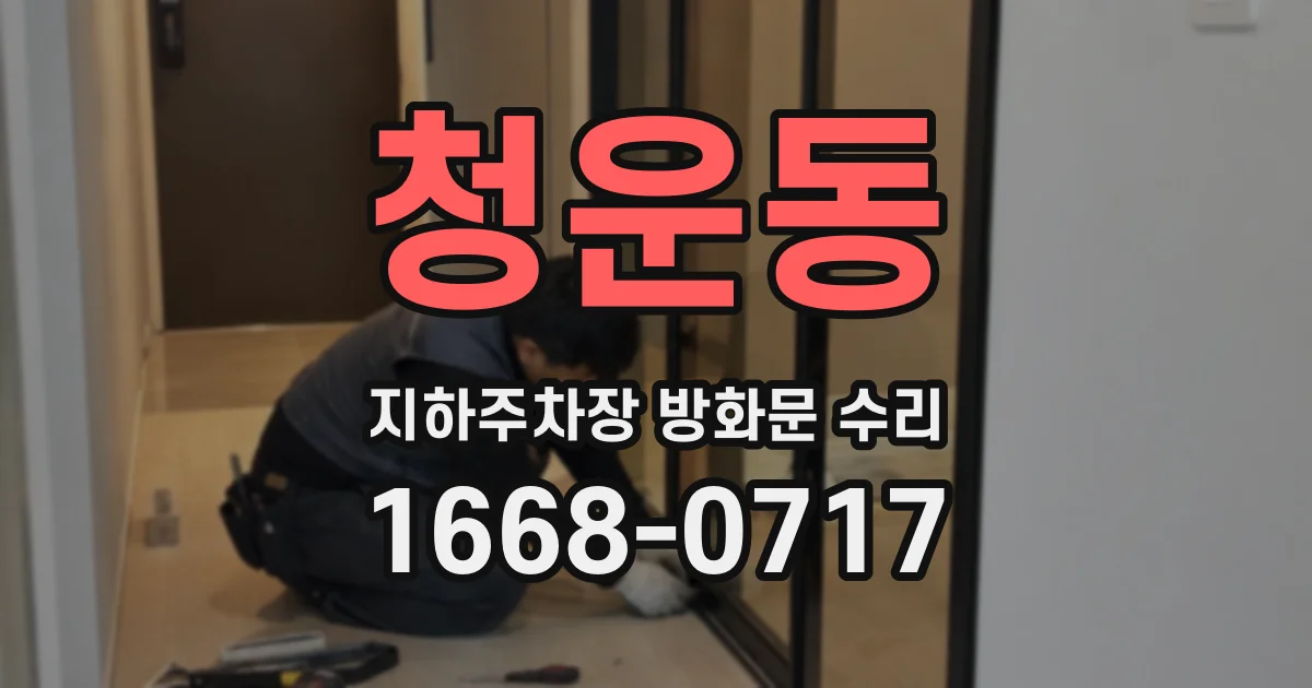 청운동 지하주차장 방화문 수리
