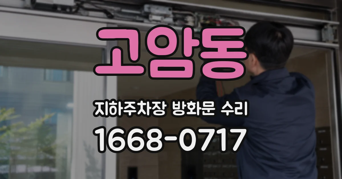 고암동 지하주차장 방화문 수리
