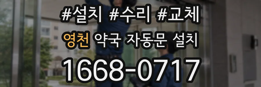 영천 약국 자동문 설치
