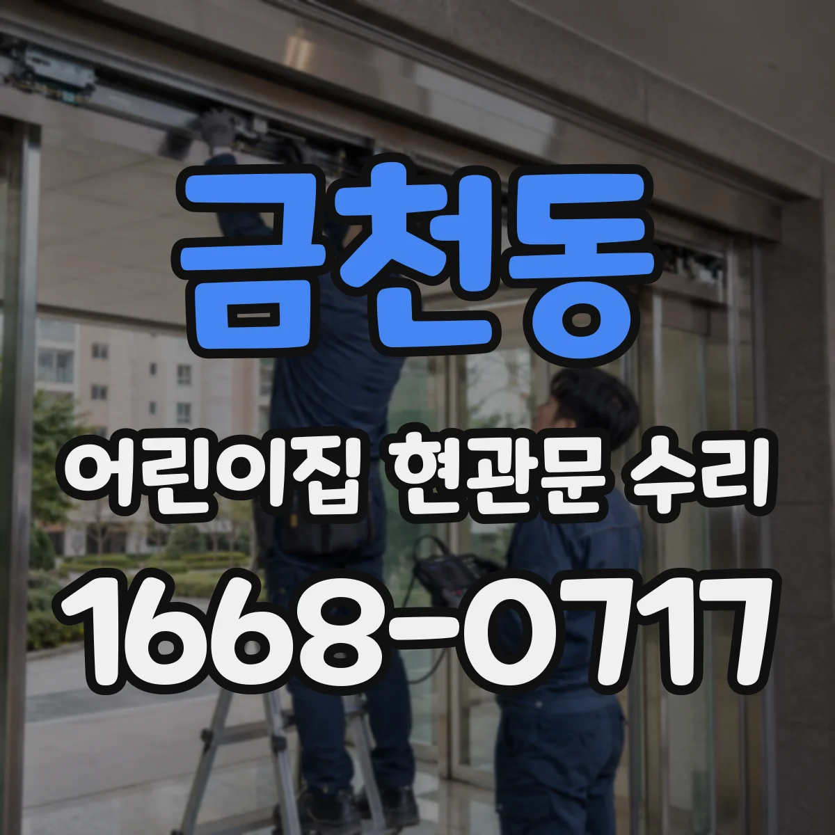 금천동 어린이집 현관문 수리
