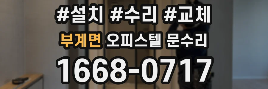 부계면 오피스텔 문수리
