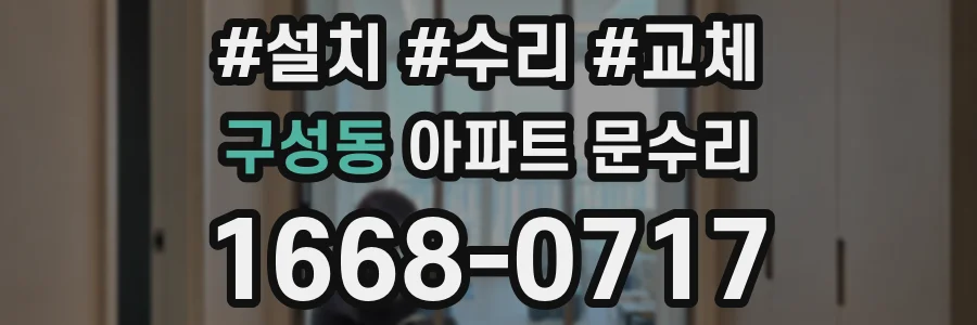 구성동 아파트 문수리