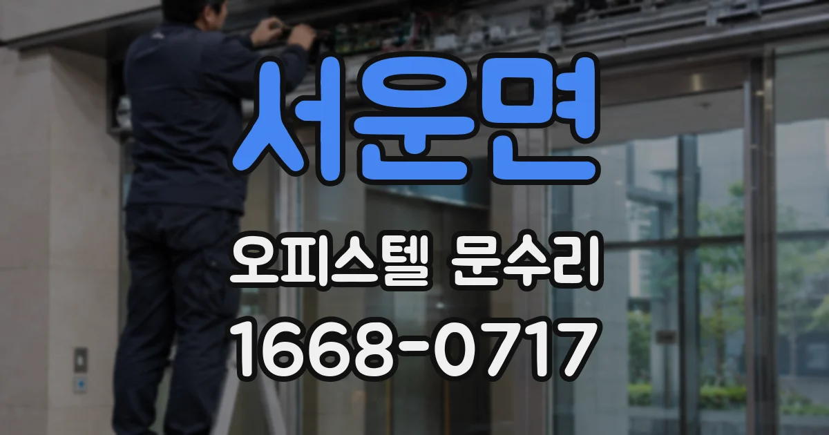 서운면 오피스텔 문수리