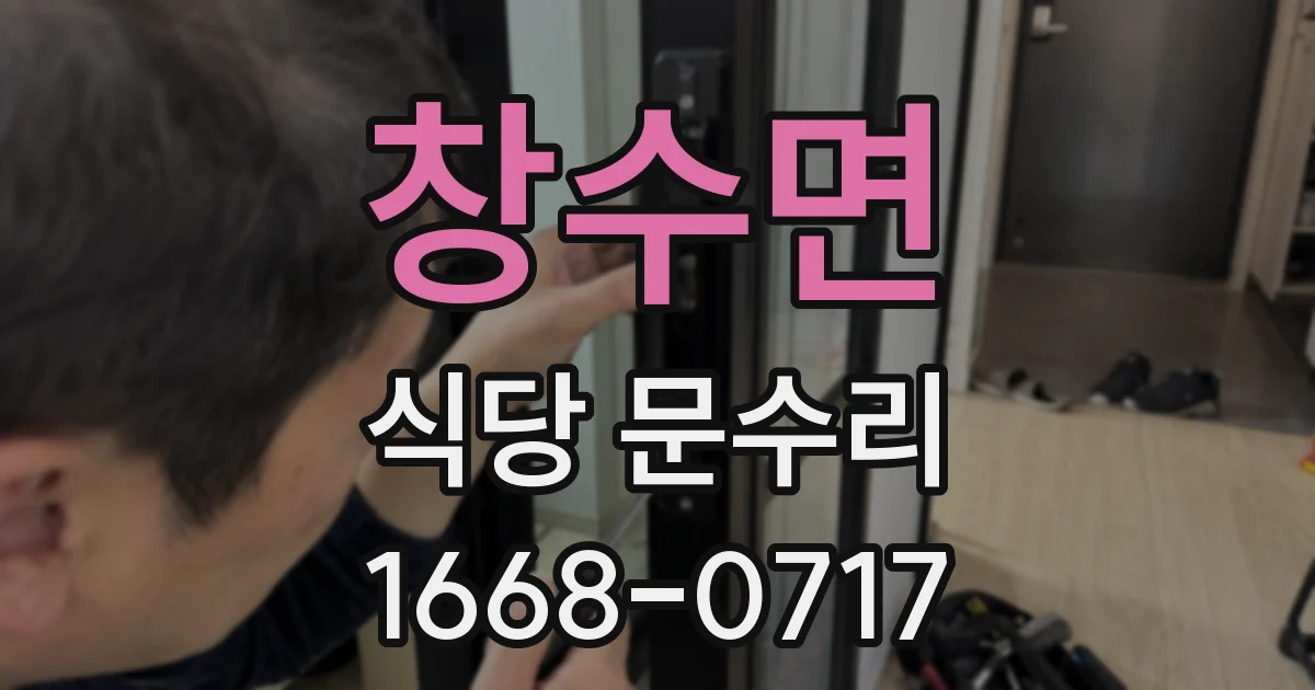 창수면 식당 문수리
