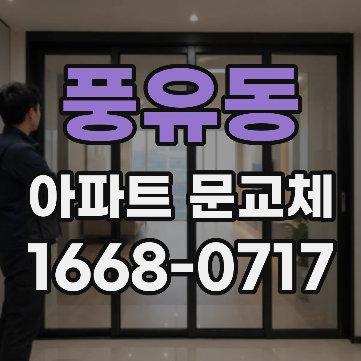풍유동 아파트 문교체