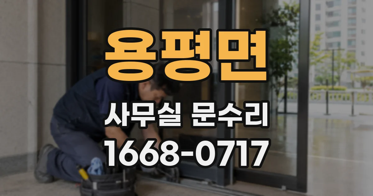 용평면 사무실 문수리