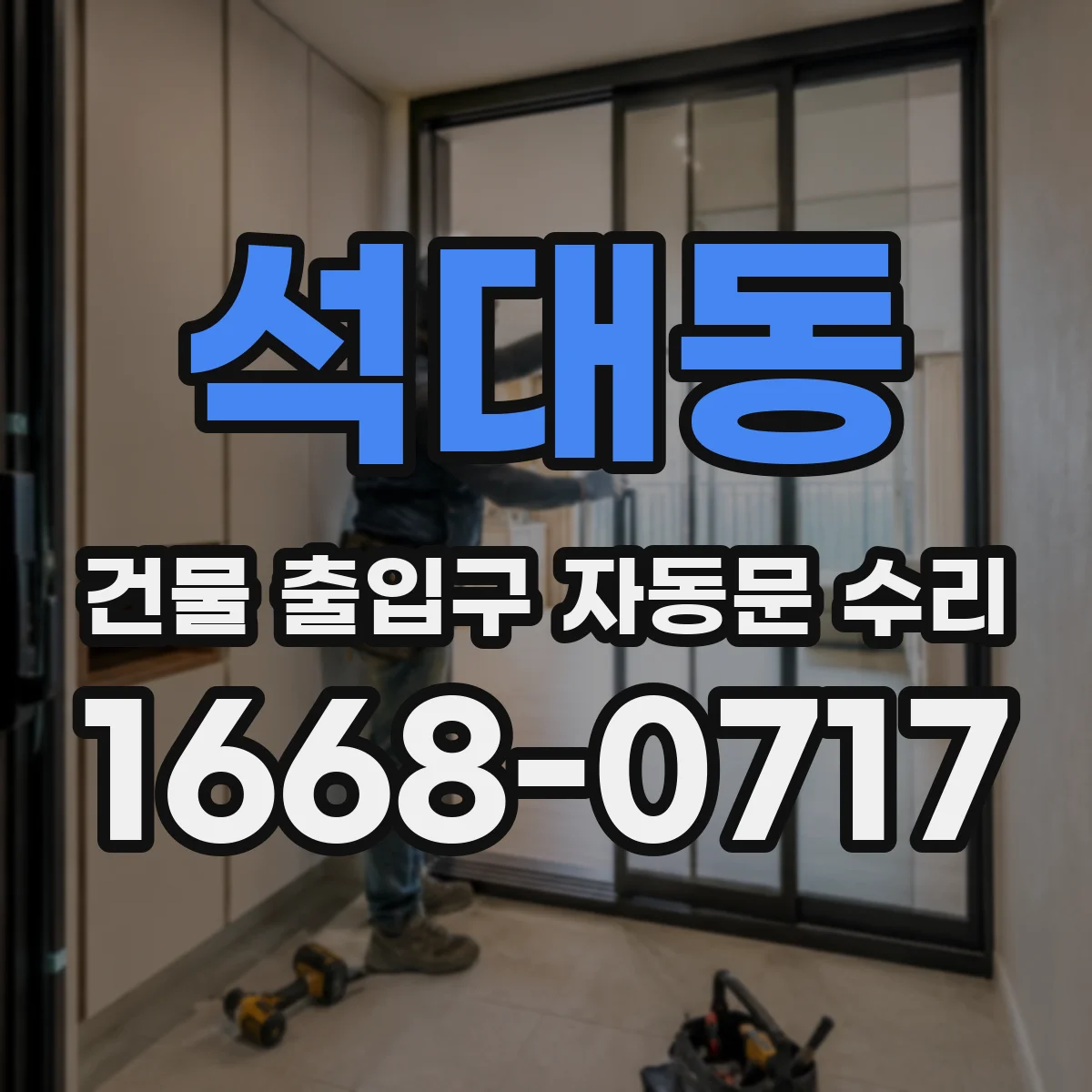 석대동 건물 출입구 자동문 수리
